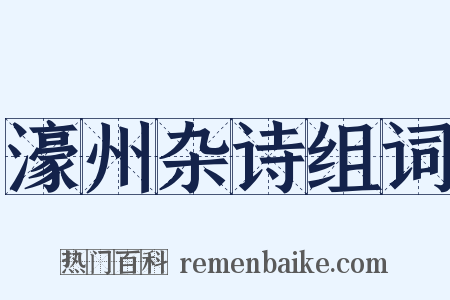 濠州杂诗组词是什么意思的图片